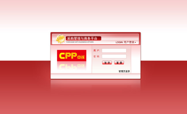 采购管理与商务平台登陆界面模板下载(图片编
