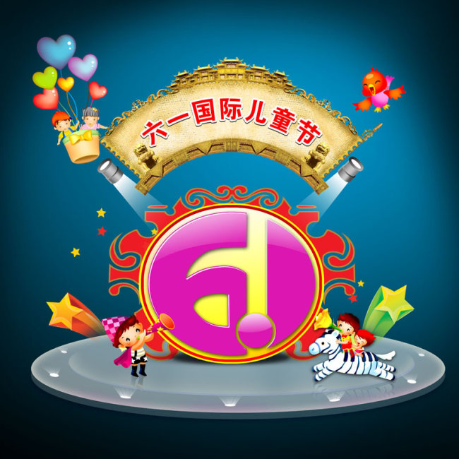 六一国际儿童节图片模板下载(图片编号:10248