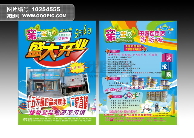 母婴店盛大开业模板下载(图片编号:10254555