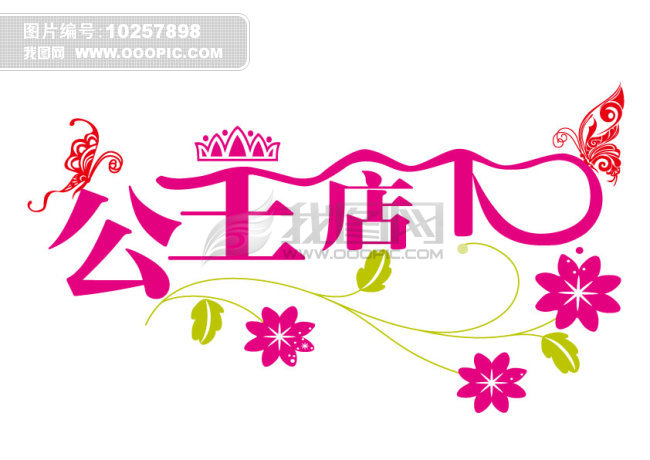 艺术字设计模板下载(图片编号:10257898)