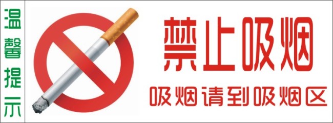 禁止吸烟牌素材模板下载(图片编号:10263068