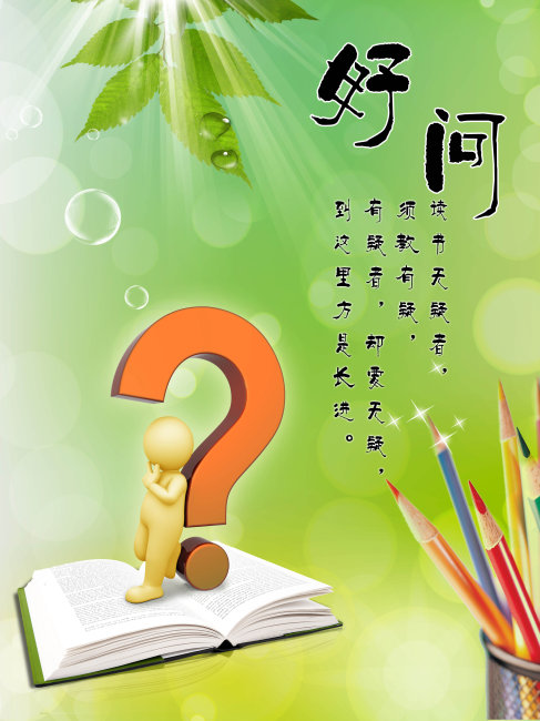 读书 好问模板下载(图片编号:10265332)_学校展板设计_展板设计|党政|学校|企业_我图网weili.ooopic.com