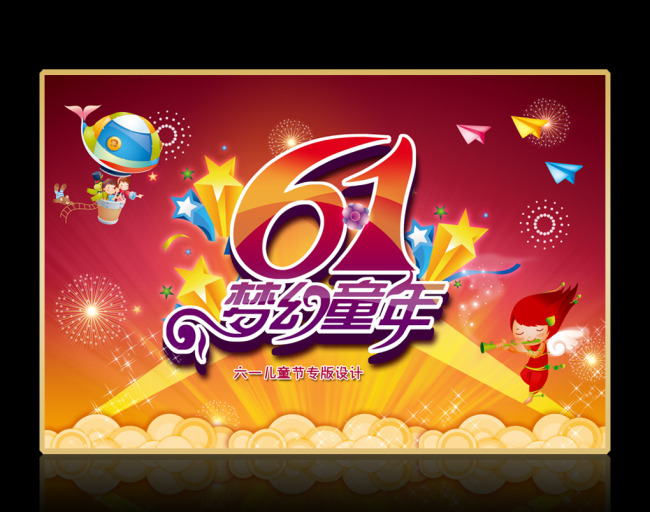 关键词 六一儿童节 梦幻童年 儿童节 快乐 61节 六一 舞台喷绘 儿童