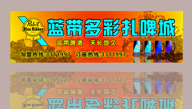 我图网提供精品流行蓝带扎啤素材下载,作品模板源文件可以编辑替换,设计作品简介: 蓝带扎啤,模式:CMYK格式高清大图,使用软件为软件: Photoshop 7.0(.PSD) 蓝带多彩扎啤城招牌 蓝带 扎啤城