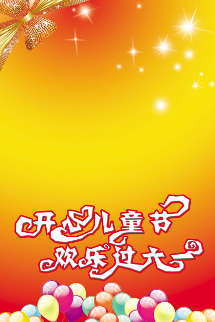 儿童节素材模板下载(图片编号:10277061)_六一