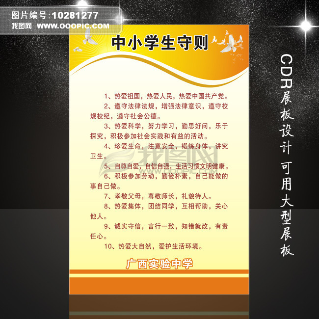 中学生守则模板下载(图片编号:10281277)