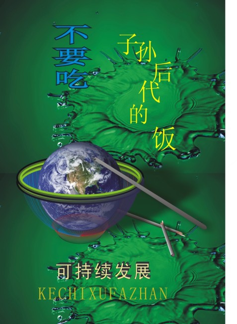 可持续发展模板下载(图片编号:10295319)_海报