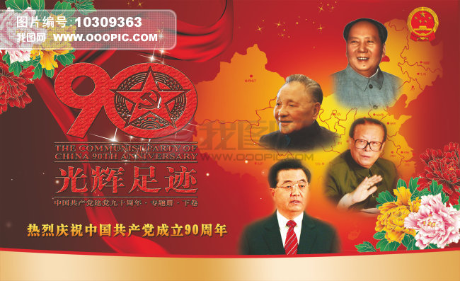 中国传统节日风格伟人党建90周年展板