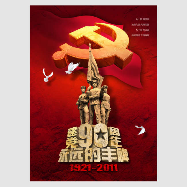 庆祝共产党建党90周年展板之永远的丰碑