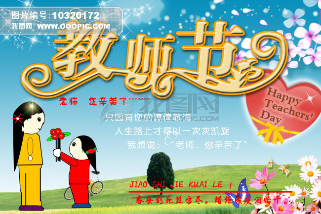 <em>教师节图片</em>图片下载