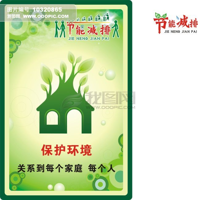  节能 减排 宣传画 模板下载(图片编号:10320865