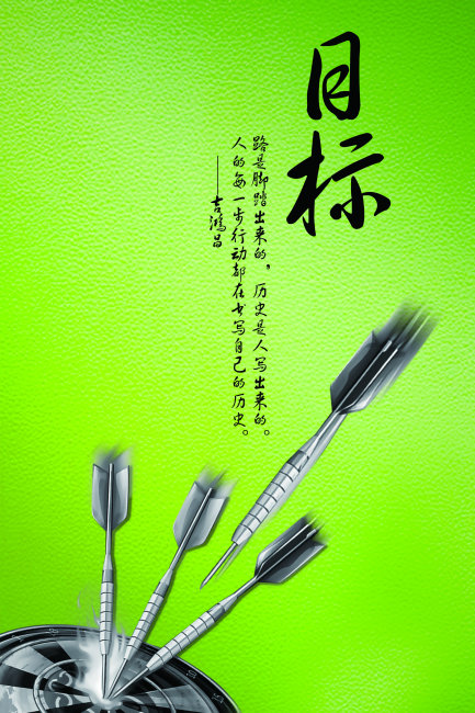 目标人生模板下载(图片编号:10321035)_海报设