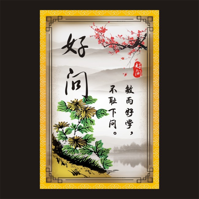 中国风字画 激励篇(好问)模板下载(图片编号:10344416)_装饰画_室内装饰|无框画|背景墙_我图网weili.ooopic.com