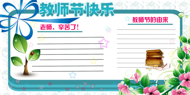 校园教师节板报模板设计模板下载(图片编号:1