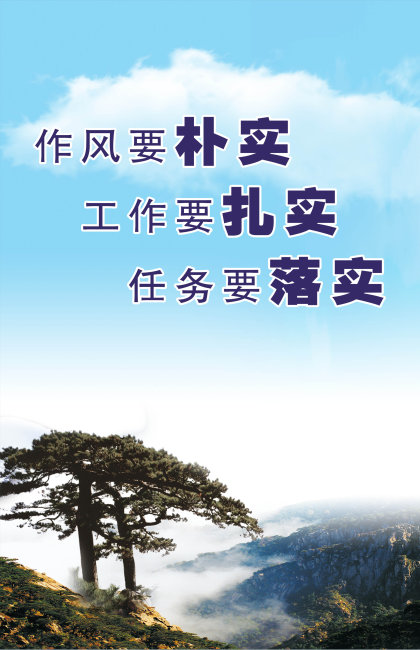 作风要朴实 工作要扎实海报设计模板下载(图片