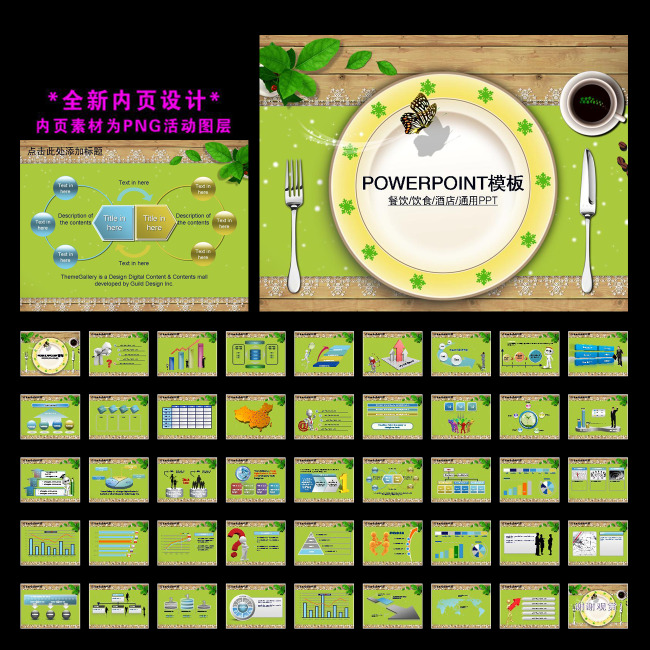 【本作品下载内容为:"休闲餐饮酒店饮食幻灯片PPT模板下载",其他内容仅为参考,如需印刷成实物请先认真校稿,避免造成不必要的经济损失。】 【注意】作品授权不包含作品中使用到的字体和摄影图,下载作品后请自行替换。 【声明】未经权利人许可,任何人不得随意使用本网站的原创作品(含预览图),否则将按照我国著作权法的相关规定被要求承担最高达50万元人民币的赔偿责任。所有作品均是用户自行上传分享并拥有版权或使用权,仅供网友学习交流,未经上传用户授权,请勿作他用。