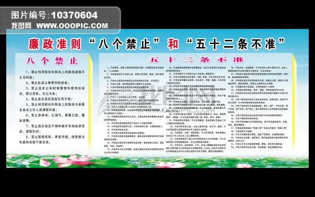 廉政准则八个禁止和五十二条不准模板下载