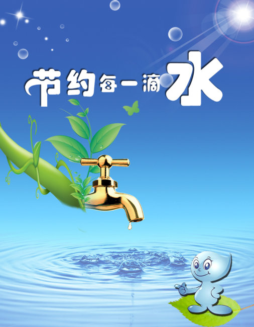 节约用水模板下载(图片编号:10373948)_海报设