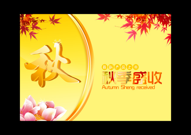 新产品上市秋季促销活动海报模板下载(图片编