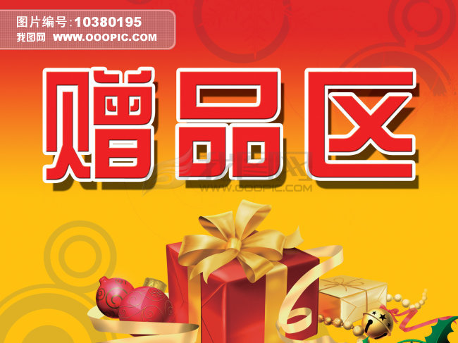 赠品区+礼物