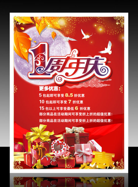 一周年店庆促销海报模板模板下载(图片编号:1