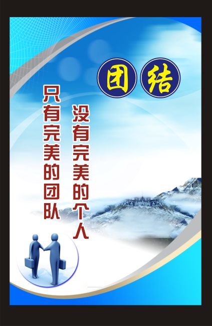 团队文化展板设计模板下载(图片编号:10388341)_海报设计 | 夏日海报_海报设计|促销|宣传广告_我图网weili.ooopic.com