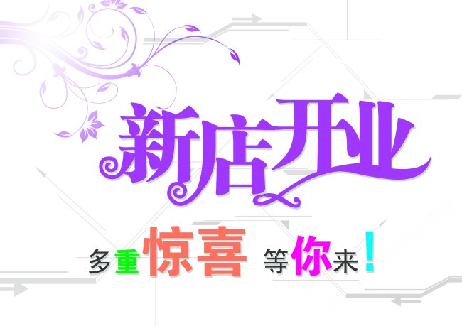 新店开业模板下载(图片编号:10396877)_海报设