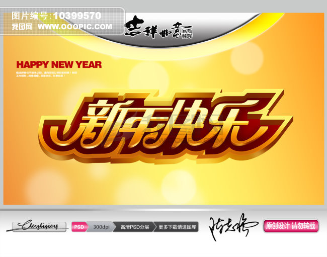 新年快乐艺术字设计模板下载(图片编号:10399