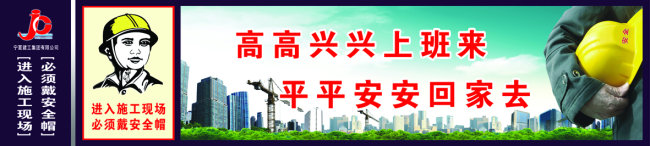 建筑工地安全展板 安全标语模板下载(图片编号 ...