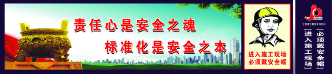 建筑工地安全展板 安全标语模板下载(图片编号 ...