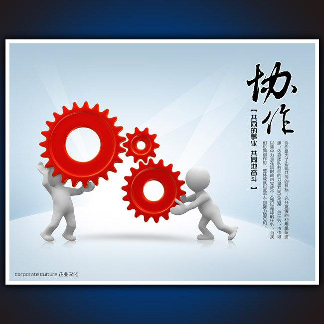 企业文化展板设计模板PSD下载之协作篇模板