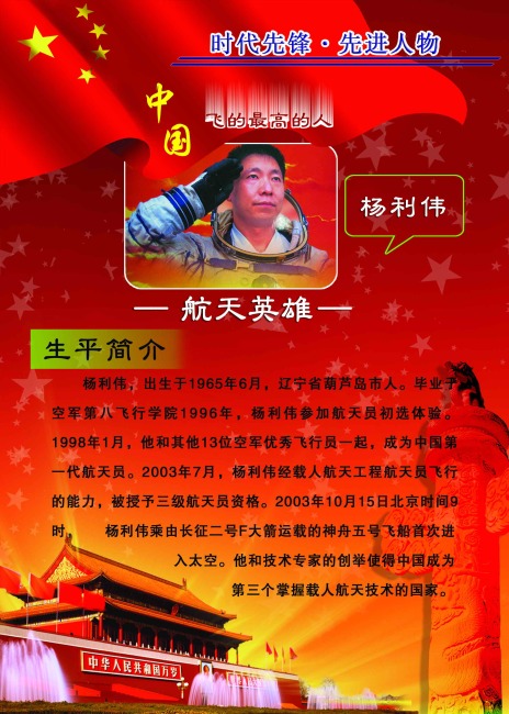 航天英雄杨利伟+杨利伟个人事迹