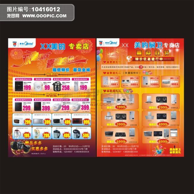 美的厨卫国庆宣传单模板下载(图片编号:10416
