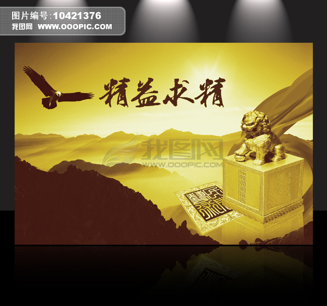 精益求精 海报展版背景设计