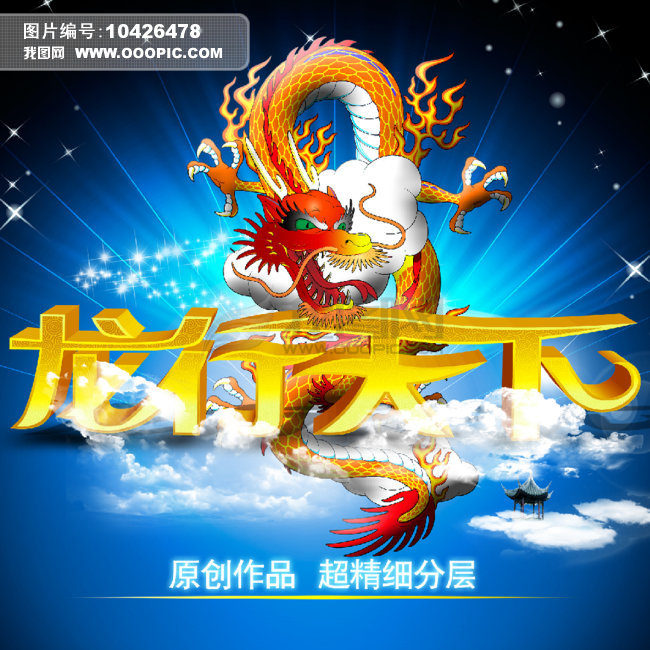 龙行天下模板下载(图片编号:10426478)_龙年素