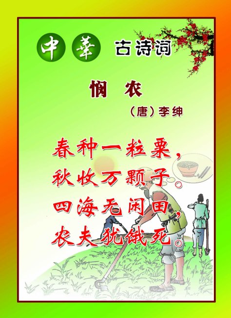 古诗词悯农模板下载 古诗词悯农图片下载图片
