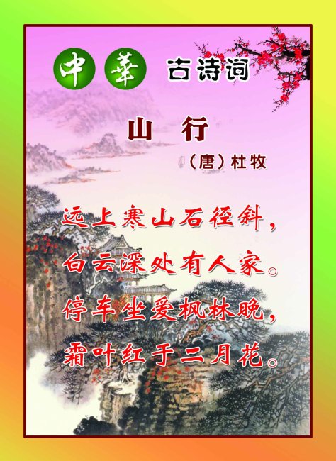 古诗山行插图展示_古诗山行插图图片下载