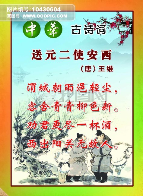 古诗词送元二使安西模板下载(图片编号:10430