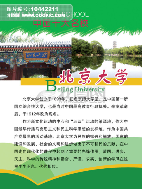 中国十大名校北京大学海报展板下载模板下载(