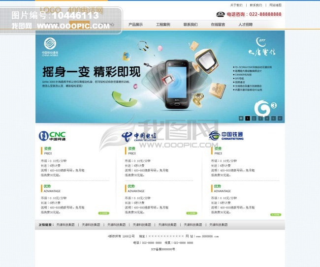 400电话移动铁通电信联通网通网站模板下载(图