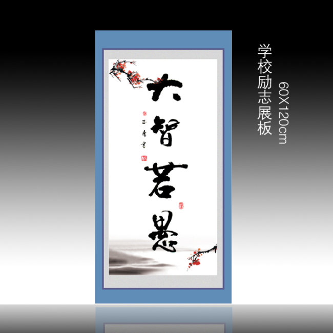校园文化展板书法作品大智若愚模板下载(图片编号 ...
