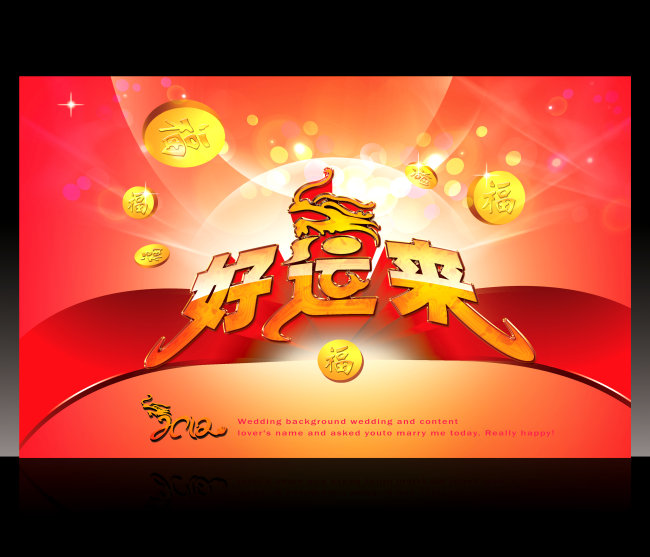 2012年 龙年 好运来春节海拔设计模板下载(图片编号:10463692)_元旦|春节|元宵_节日设计|春节|马年素材_我图网weili.ooopic.com
