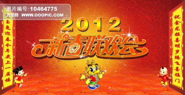 2012新春联欢会模板下载(图片编号:10464775