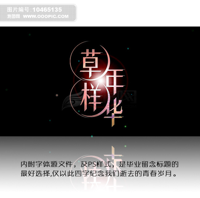 草样年华模板下载(图片编号:10465135)_艺术字