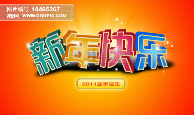 新年快乐 新年快乐艺术字模板下载(图片编号:1