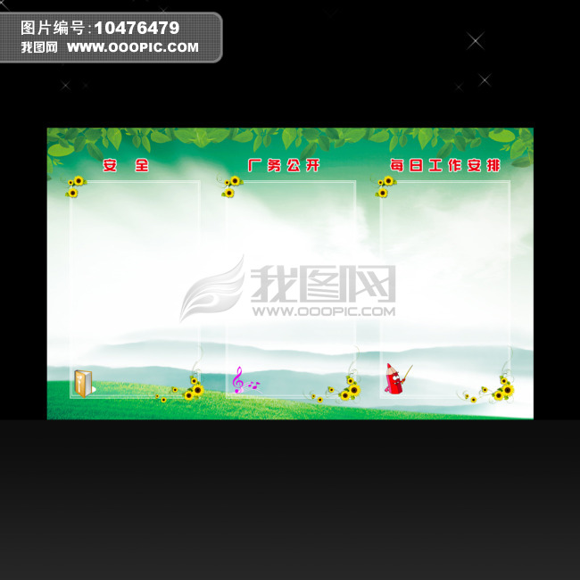 企业公示栏模板下载(图片编号:10476479)