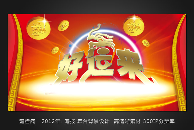 2012年 好运来 春节海报舞台设计模板下载(图片编号:10479340)_元旦|春节|元宵_节日设计|春节|马年素材_我图网weili.ooopic.com