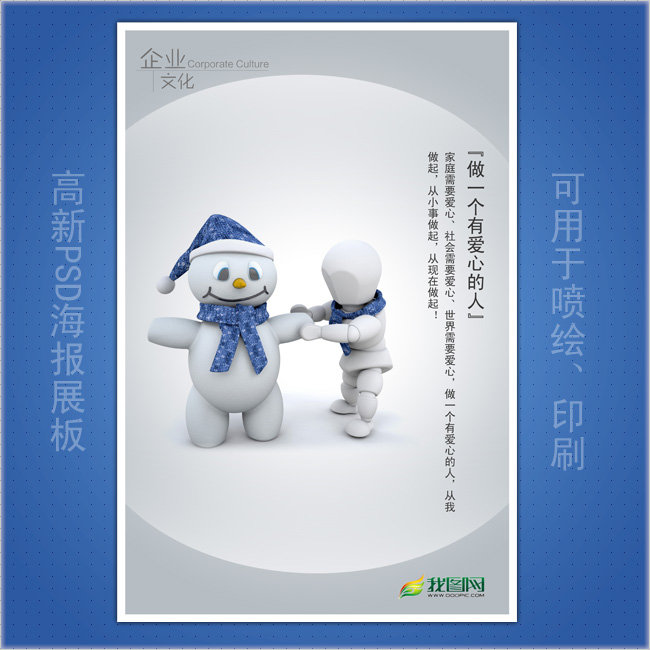 企业文化展板海报 做一个有爱心的人模板下载