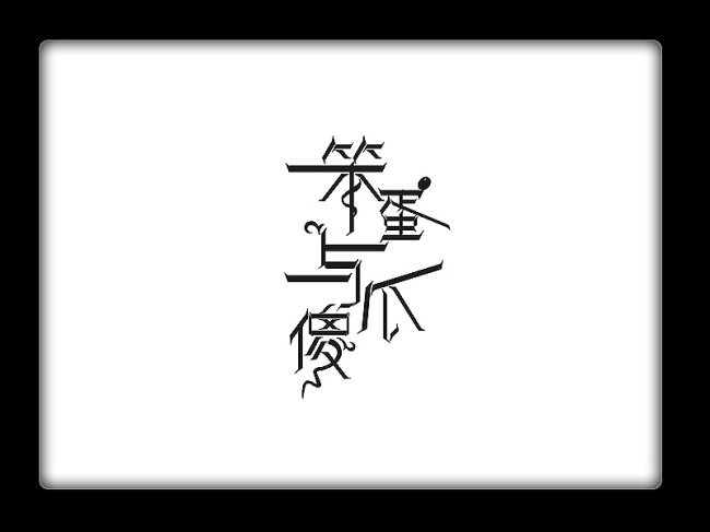 笨蛋与傻瓜模板下载(图片编号:10490490)_艺术
