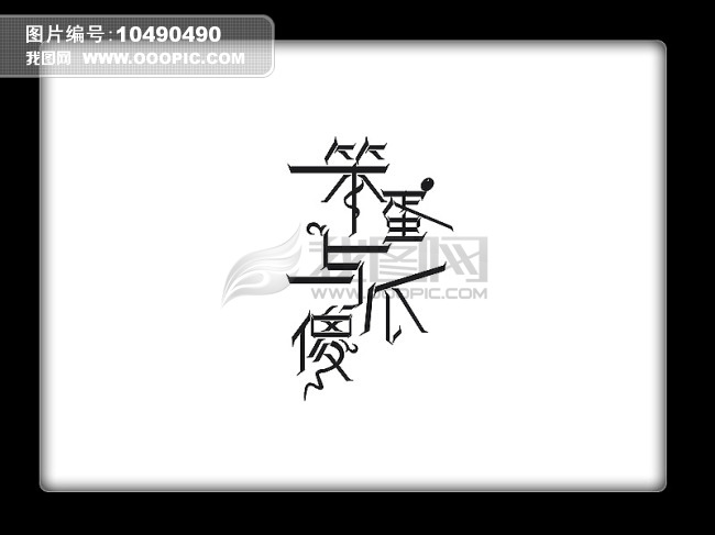 笨蛋与傻瓜模板下载(图片编号:10490490)_艺术